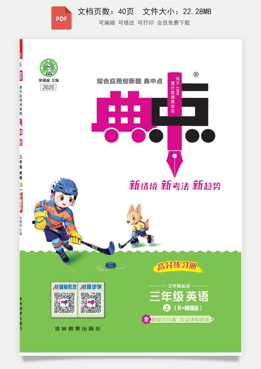 小学-英语-三上英语-3上英语专项练习-25秋 典中点 三年级英语上（R-精通版）.pdf